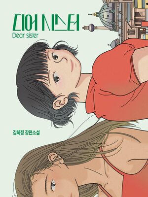 cover image of 디어 시스터 (Dear Sister)